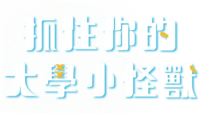 抓住你的大學小怪獸